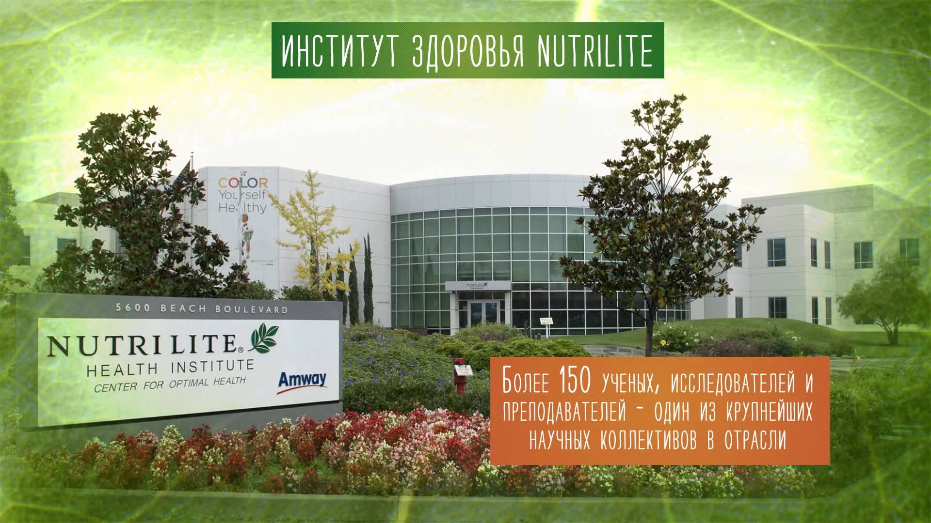 Органических фермах Nutrilite